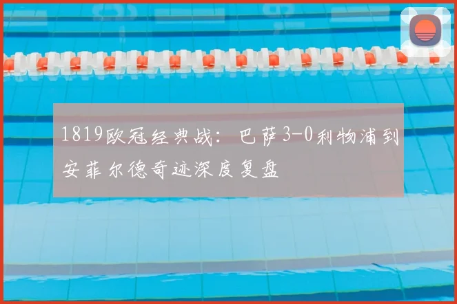 1819欧冠经典战：巴萨3-0利物浦到安菲尔德奇迹深度复盘