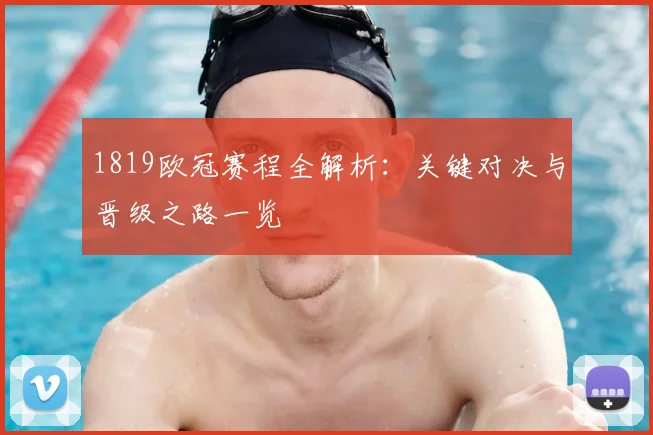 1819欧冠赛程全解析：关键对决与晋级之路一览