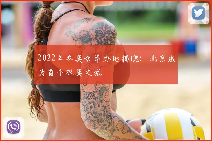 2022年冬奥会举办地揭晓：北京成为首个双奥之城