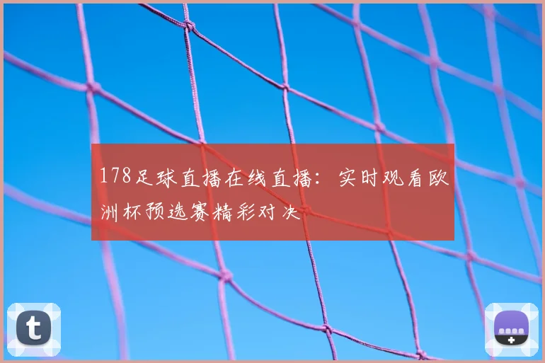 178足球直播在线直播：实时观看欧洲杯预选赛精彩对决