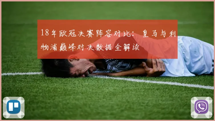 18年欧冠决赛阵容对比：皇马与利物浦巅峰对决数据全解读