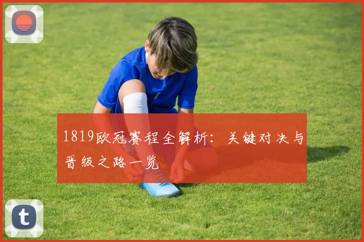 1819欧冠赛程全解析：关键对决与晋级之路一览