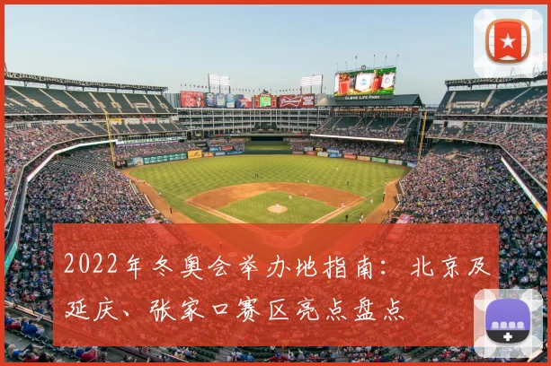 2022年冬奥会举办地指南：北京及延庆、张家口赛区亮点盘点