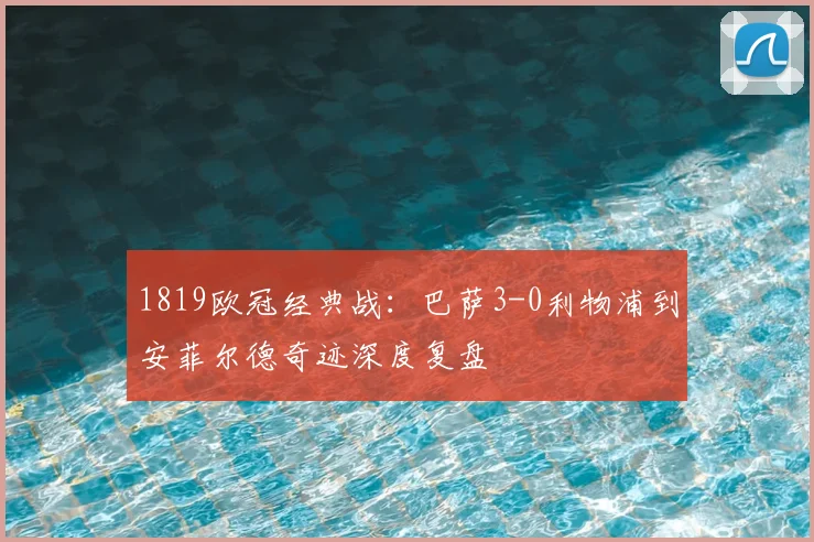 1819欧冠经典战：巴萨3-0利物浦到安菲尔德奇迹深度复盘