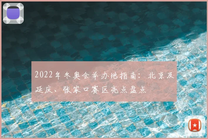 2022年冬奥会举办地指南：北京及延庆、张家口赛区亮点盘点